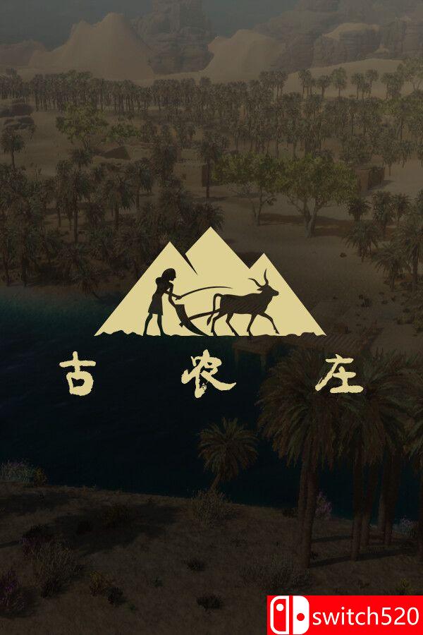 《古农庄（Ancient Farm）》官方中文 [中文/英文/日语]-灼光资源宝库
