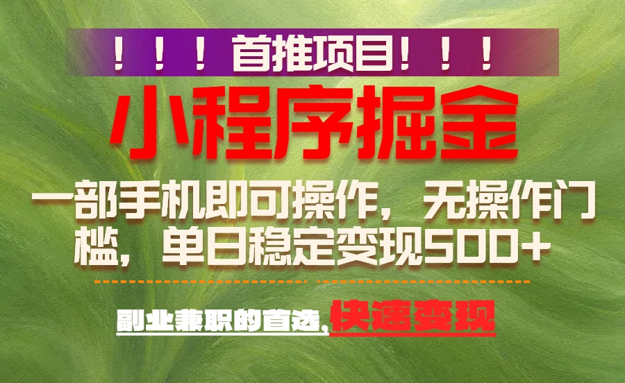 首推项目：一部手机轻松日入500+，简单易上手，长期可做，副业首选-灼光资源宝库