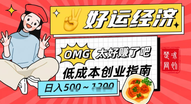 副业项目拆解：低成本创业好运夜宵经济日入5-8张-灼光资源宝库