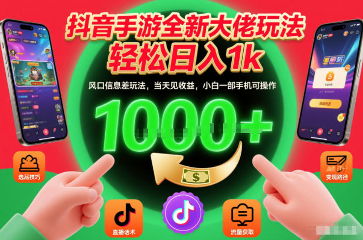 抖音手游全新大佬玩法，轻松日入1k，风口信息差玩法，当天见收益，小白一部手机可操作【揭秘】-灼光资源宝库