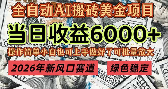 2026年新风口赛道，当日6000+以上，可批量放大，月收入20万+，长期绿色稳定的项目-灼光资源宝库
