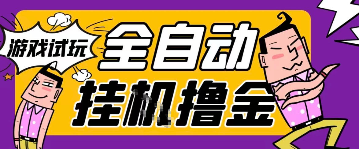 2026暴力挂G项目试玩游戏全自动搬砖项目,单窗口30+非常稳定,可多开矩阵【揭秘】-灼光资源宝库
