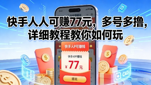 快手人人可賺77米，多号多撸，详细教程教你如何玩【揭秘】-灼光资源宝库