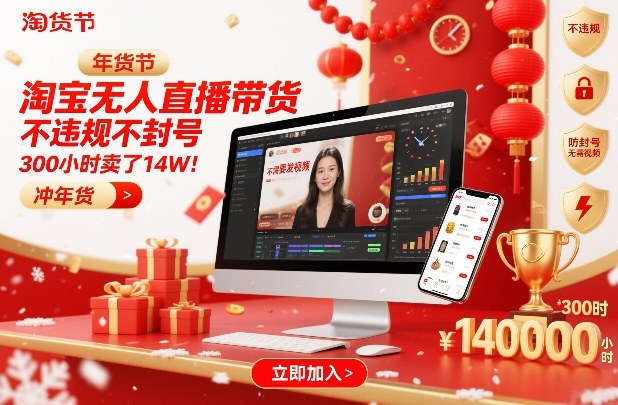 淘宝无人直播带货，不违规不封号，不需要发视频，300小时卖了14W！冲年货节【揭秘】-灼光资源宝库