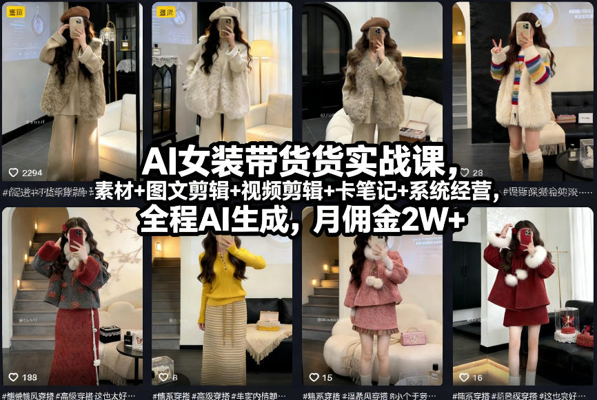 AI女装带货实战课，起号+素材+图文剪辑+视频剪辑+卡笔记+系统经营，全程AI生成，月佣金2W+-灼光资源宝库