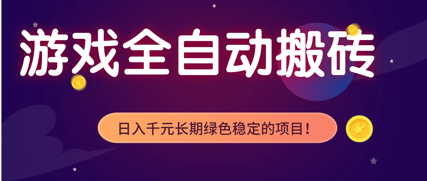 游戏全自动搬砖，日入1000+，长期绿色稳定的项目！-灼光资源宝库
