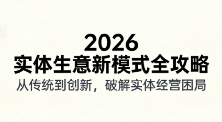 2026实体店抖音获客实战课,拍出能卖货的短视频-灼光资源宝库