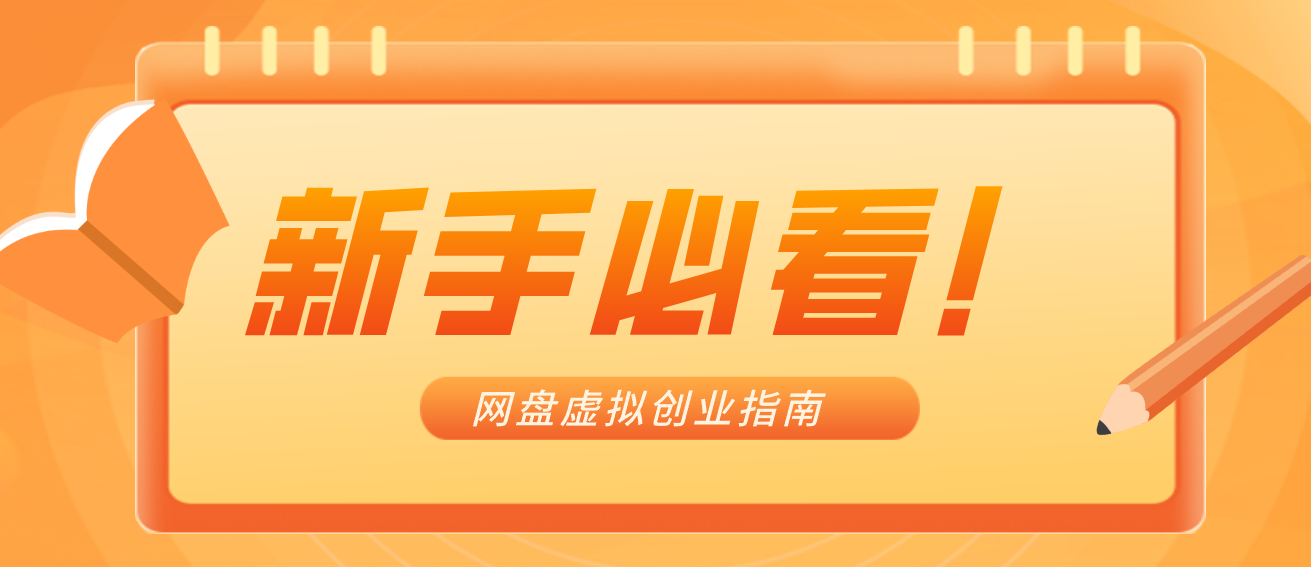新手小白必看!零货源网盘虚拟产品创业指南,合规赚钱不踩坑-灼光资源宝库