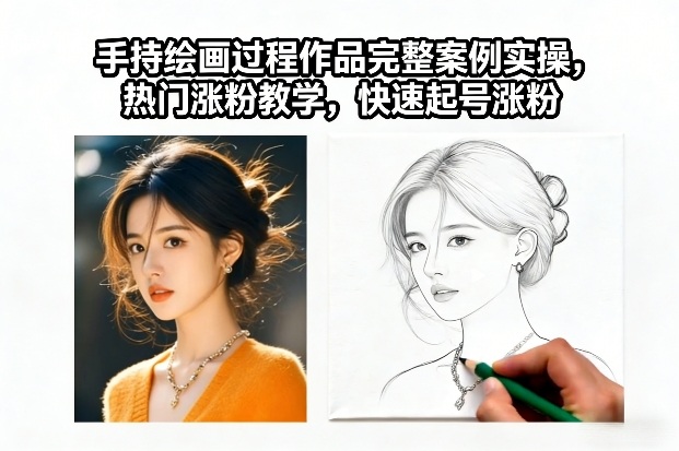 手持绘画过程作品完整案例实操，热门涨粉教学，快速起号涨粉-灼光资源宝库