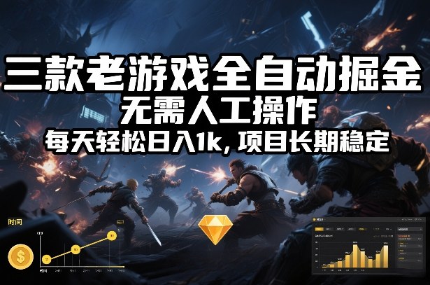 三款老游戏全自动掘金，无需人工操作，每天轻松日入1k，项目长期稳定【揭秘】-灼光资源宝库