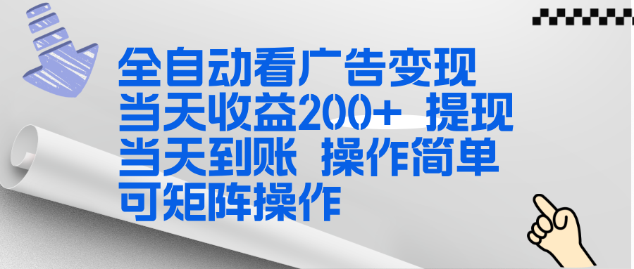 全新看广告挂机项目  操作简单，单机当天收益300+，体现当天到账，可矩阵操作-灼光资源宝库