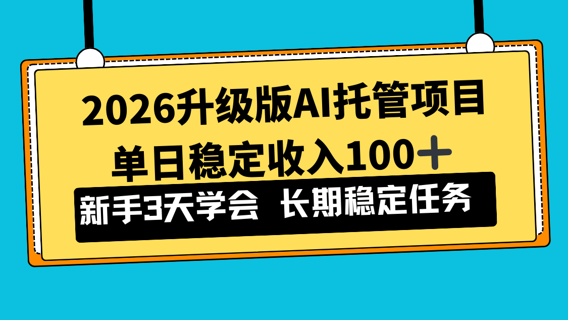 2026升级版Ai托管项目，单日稳定收入100+，新手小白3天学会-灼光资源宝库