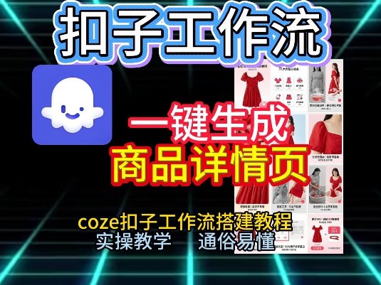 扣子工作流一键生成商品详情页，coze扣子工作流搭建教程，通俗易懂实操教学-灼光资源宝库