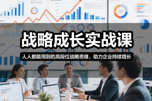 战略成长实战课,人人都能用到的高段位战略思维,助力企业持续增长-灼光资源宝库