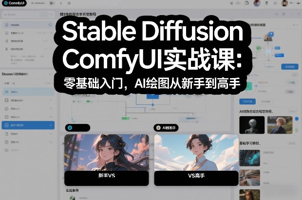 Stable Diffusion ComfyUI实战课：零基础入门，AI绘图从新手到高手-灼光资源宝库