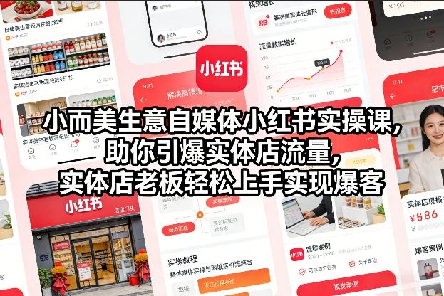 小而美生意自媒体小红书实操课,助你引爆实体店流量,实体店老板轻松上手实现爆客-灼光资源宝库