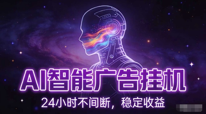 AI智能广告挂G项目,全自动化运行,电脑项目,无配置要求,单机150+收益,小白可速上手,可矩阵操作【揭秘】-灼光资源宝库