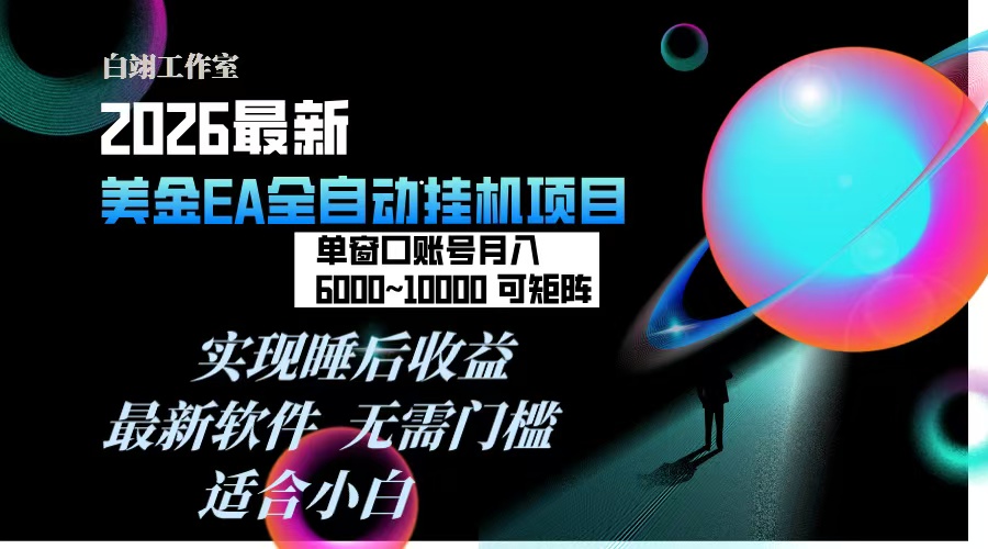 2026年最美金EA挂机项目，每天几分钟，单窗口月入600+，可矩阵，一台电脑支持多开窗口无任何...-灼光资源宝库
