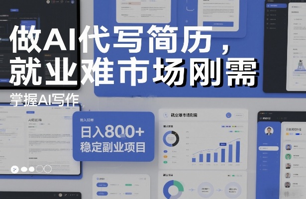 做AI代写简历，就业难市场刚需，掌握AI写作，日入8张+，稳定副业项目-灼光资源宝库