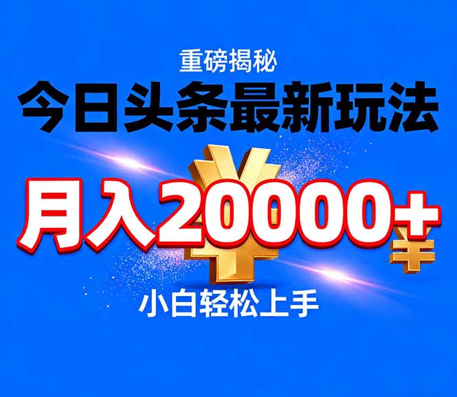 今日头条代运营最新玩法,轻轻松松月入20000+-蘑菇资源宝库