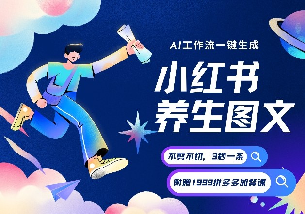 AI一键生成小红书养生图文，一刀不剪无需剪辑，可带书带素材带资料带徒弟，流量财富嘎嘎猛-灼光资源宝库