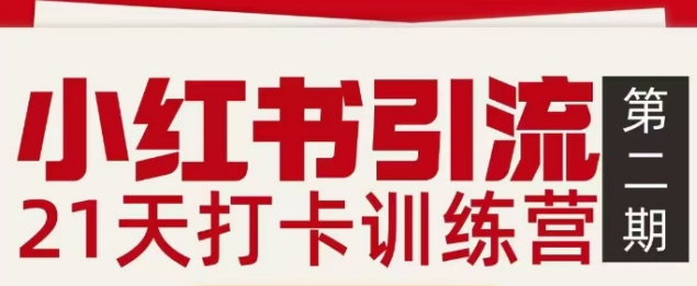 小红书引流21天打卡训练营第二期,助你快速打通小红书私域引流打粉-灼光资源宝库