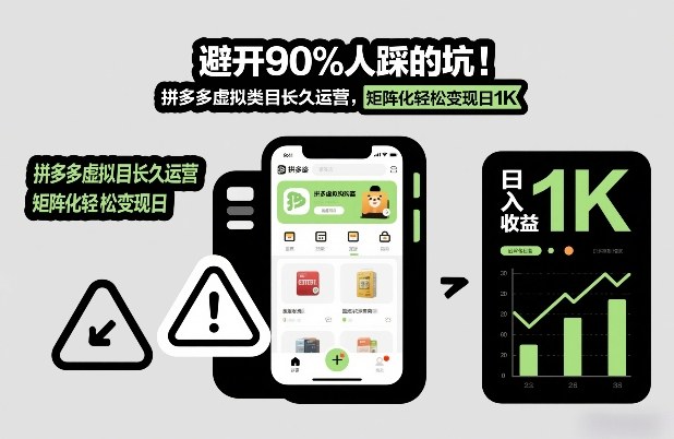避开90%人踩的坑，拼多多虚拟类目长久运营，矩阵化轻松变现日1K【揭秘】-灼光资源宝库