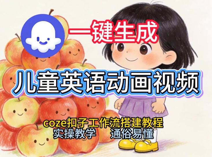 通过Coze工作流，一键生成儿童英语动画视频，从0到1演示搭建过程，实操教学，小白也可以学会-灼光资源宝库