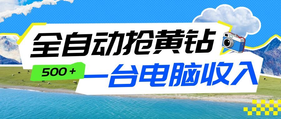 全自动抢黄钻挂机项目：自动薅福利，告别手动蹲守！一台电脑日收益500+-灼光资源宝库