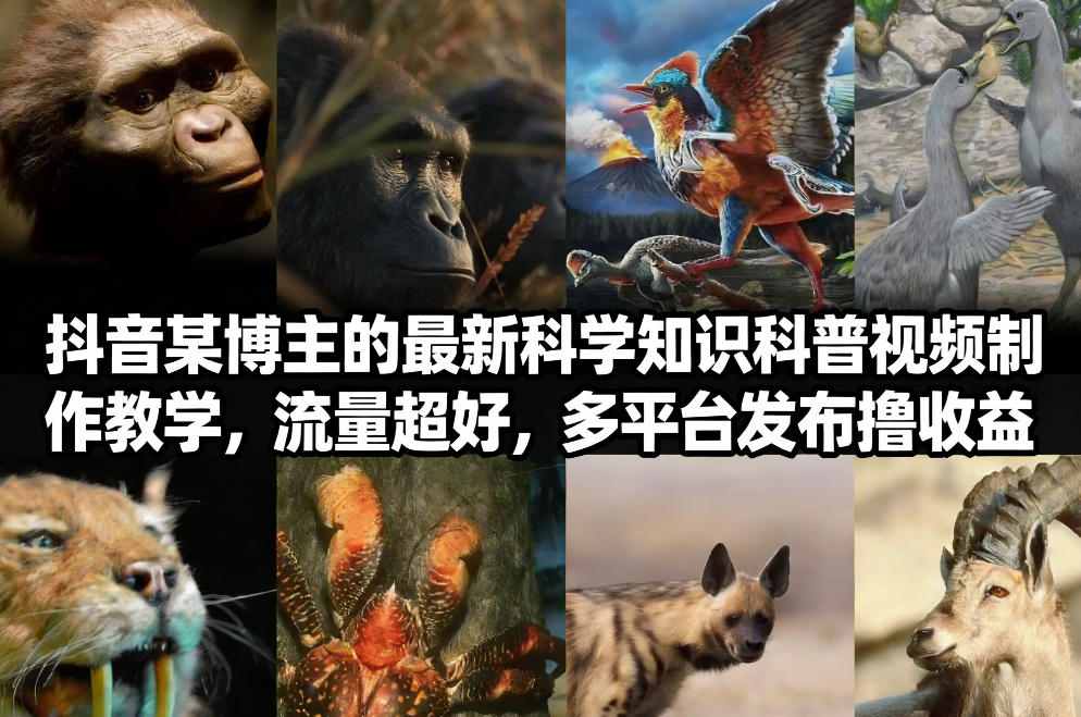 抖音60W粉丝博主最新科学知识科普视频制作教学，流量超好，多平台发布撸收益-灼光资源宝库