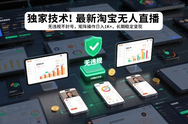 独家技术！最新淘宝无人直播：无违规不封号，矩阵操作日入1K+，长期稳定变现【揭秘】-灼光资源宝库