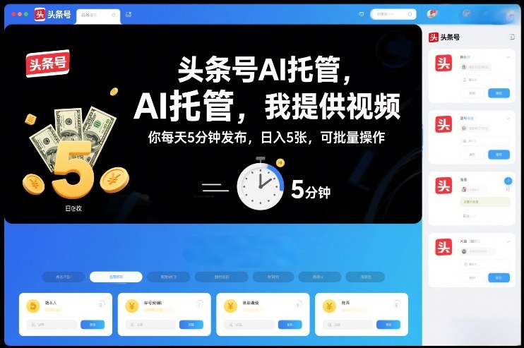头条号AI托管，我提供视频，你每天5分钟发布，日入5张，可批量操作【揭秘】-灼光资源宝库