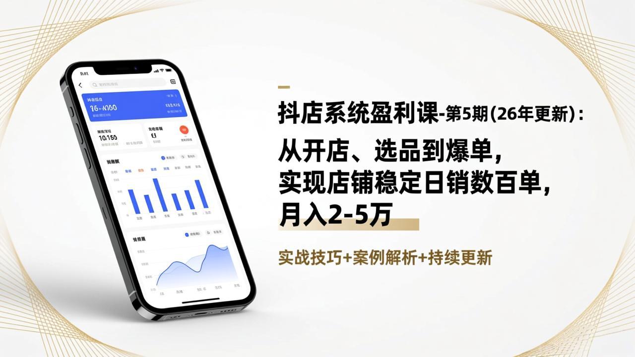 抖店系统盈利课-第5期(26年更新-灼光资源宝库