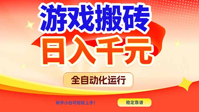 游戏搬砖全自动化运行，日入1000+，新手小白可轻松上手！-灼光资源宝库