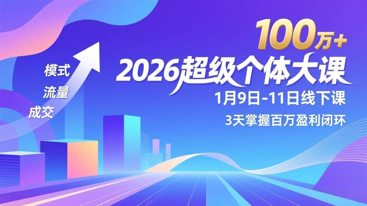 2026超级个体大课-1月9日-11日线下课,模式、流量、成交,3天掌握百万盈利闭环,实现年入100万+-灼光资源宝库