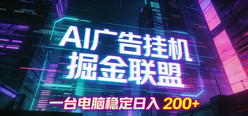 AI广告挂机掘金联盟项目,一台电脑稳定日入200+-灼光资源宝库