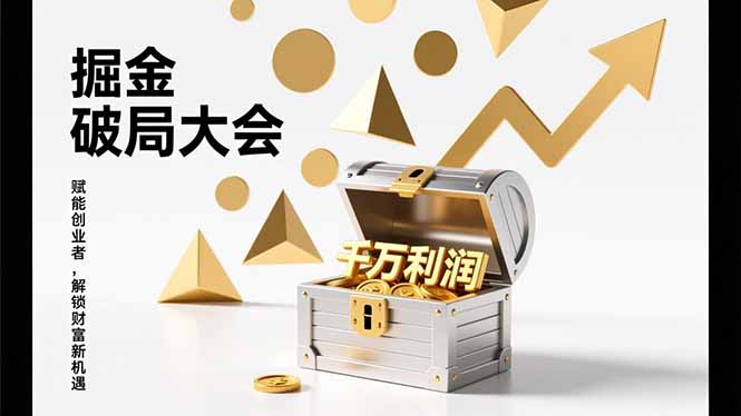 2026掘金 破局大会，重构模式、引爆流量、落地执行，掌握千万利润模型，单店年收破千万！-灼光资源宝库