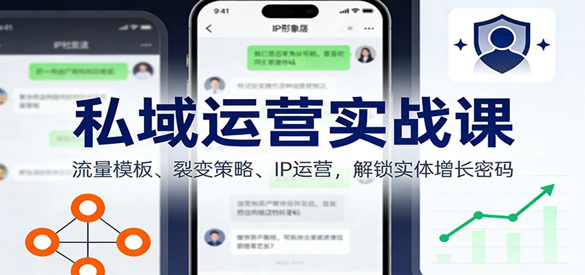 私域运营实战课：流量模板、裂变策略、 IP运营，解锁实体增长密码-灼光资源宝库