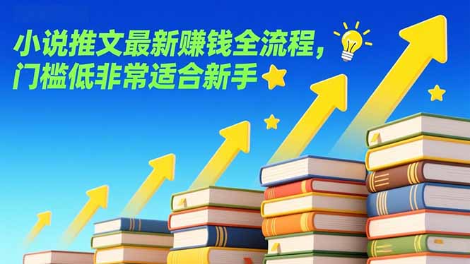 小说推文最新赚钱全流程,门槛低非常适合新手-灼光资源宝库