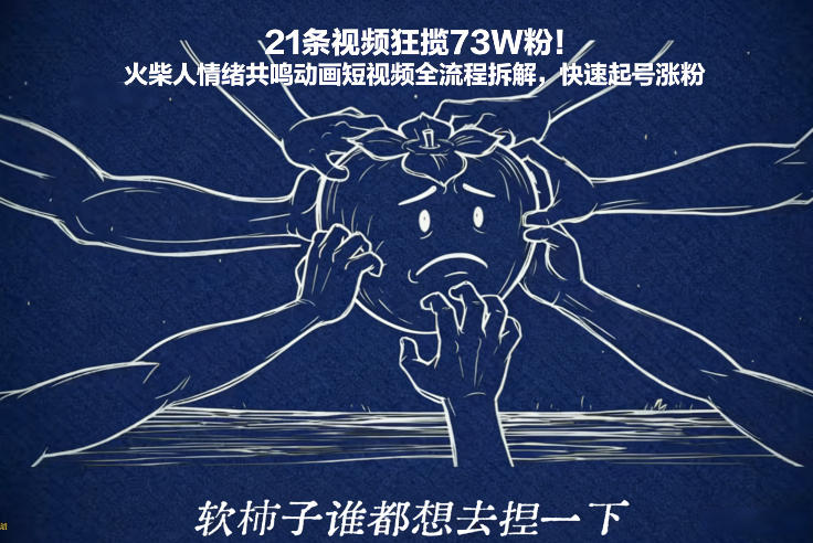 21条视频狂揽73W粉！火柴人情绪共鸣动画短视频全流程拆解，快速起号涨粉-灼光资源宝库