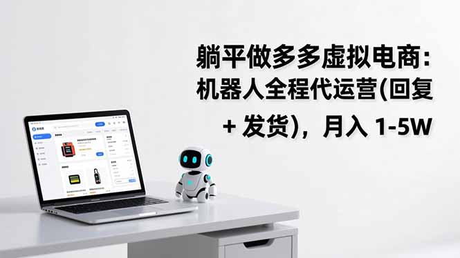 躺平做多多虚拟电商：机器人全程代运营(回复 + 发货-灼光资源宝库