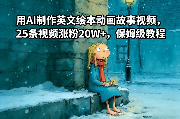 用AI制作英文绘本动画故事视频，25条视频涨粉20W+，保姆级教程-灼光资源宝库