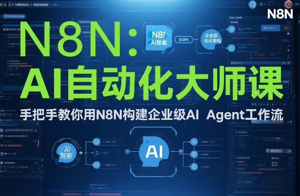 AI自动化大师课：手把手教你用N8N构建企业级AI Agent工作流-灼光资源宝库