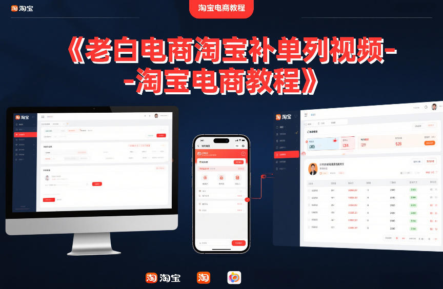 老白电商淘宝补单系列视频-淘宝电商教程-灼光资源宝库
