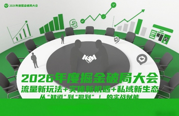 2026年度掘金破局大会，流量新玩法+实体新机遇+私域新生态，从“知道”到“做到”的实战赋能-灼光资源宝库