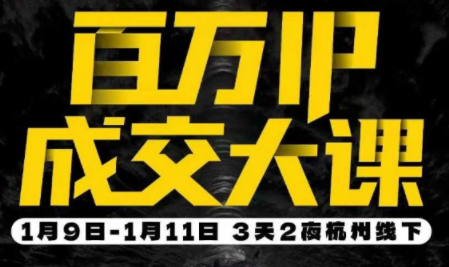 群响·创业大课26年开年第一课百万IP成交1月9日-11日线下课-灼光资源宝库