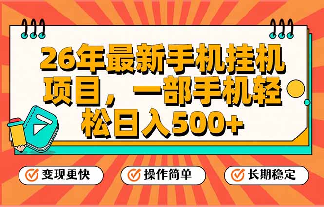26年最新手机挂机项目，一部手机，轻松日入500+，支持矩阵放大-灼光资源宝库