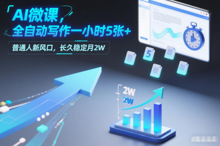 AI微课,全自动写作一小时5张+,普通人新风口,长久稳定月2W-灼光资源宝库