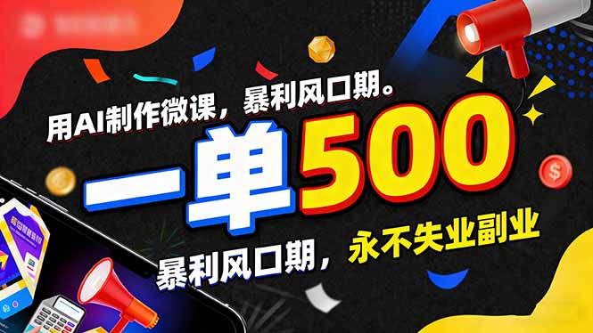 用AI制作微课，一单500+，暴利风口期，2026永不失业副业！-灼光资源宝库