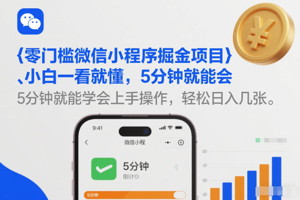 零门槛微信小程序掘金项目，小白一看就懂，5分钟就能学会上手操作，轻松日入几张【揭秘】-灼光资源宝库